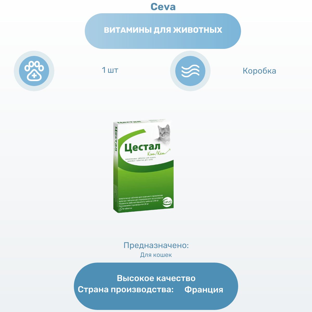 Цестал для кошек