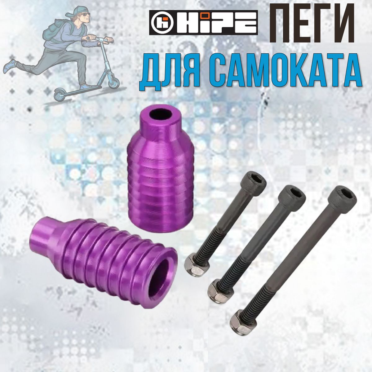 Пеги для самоката HIPE 01 AL Сиреневые