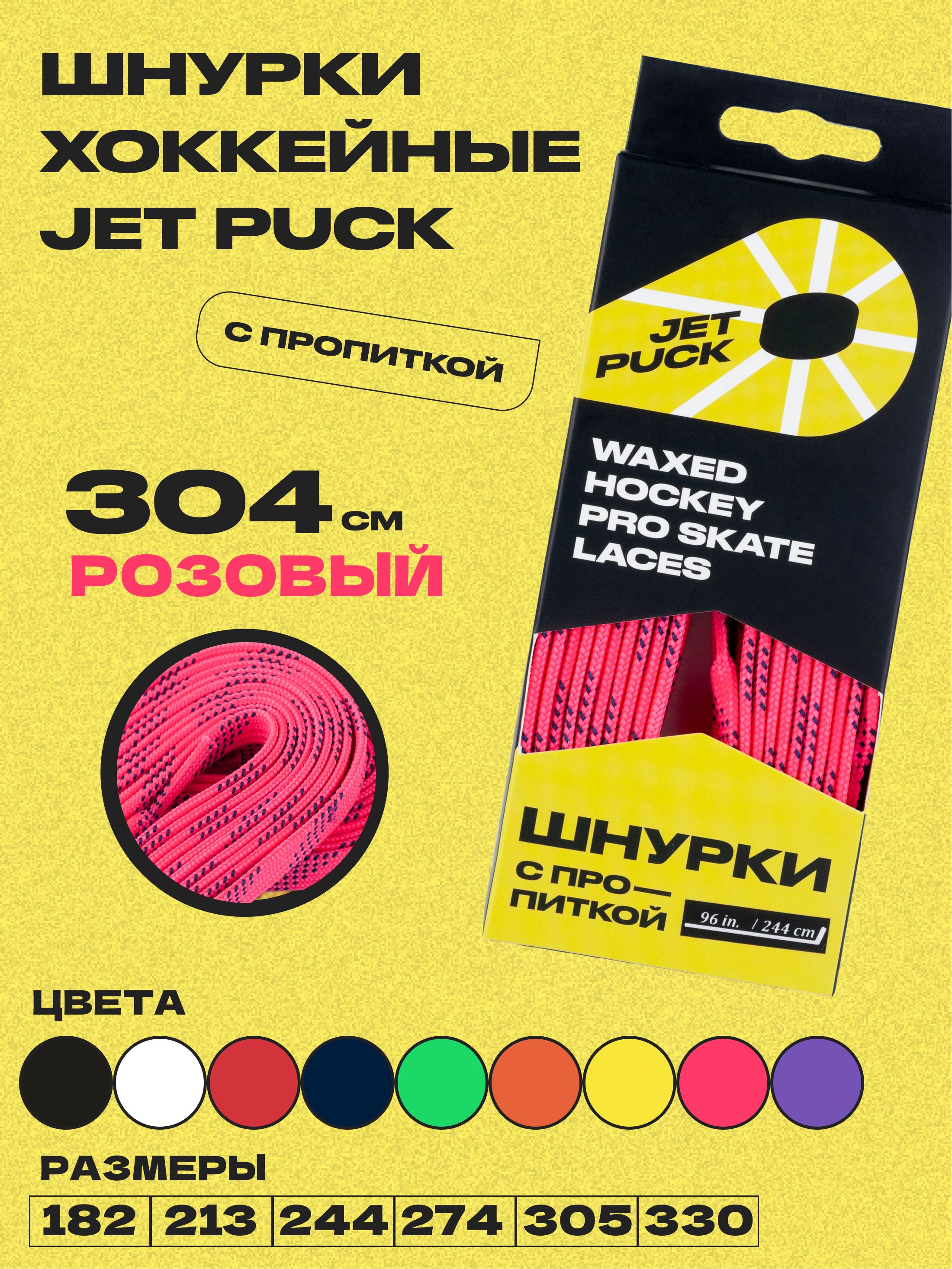 ШнуркидляконьковJetPuck304см