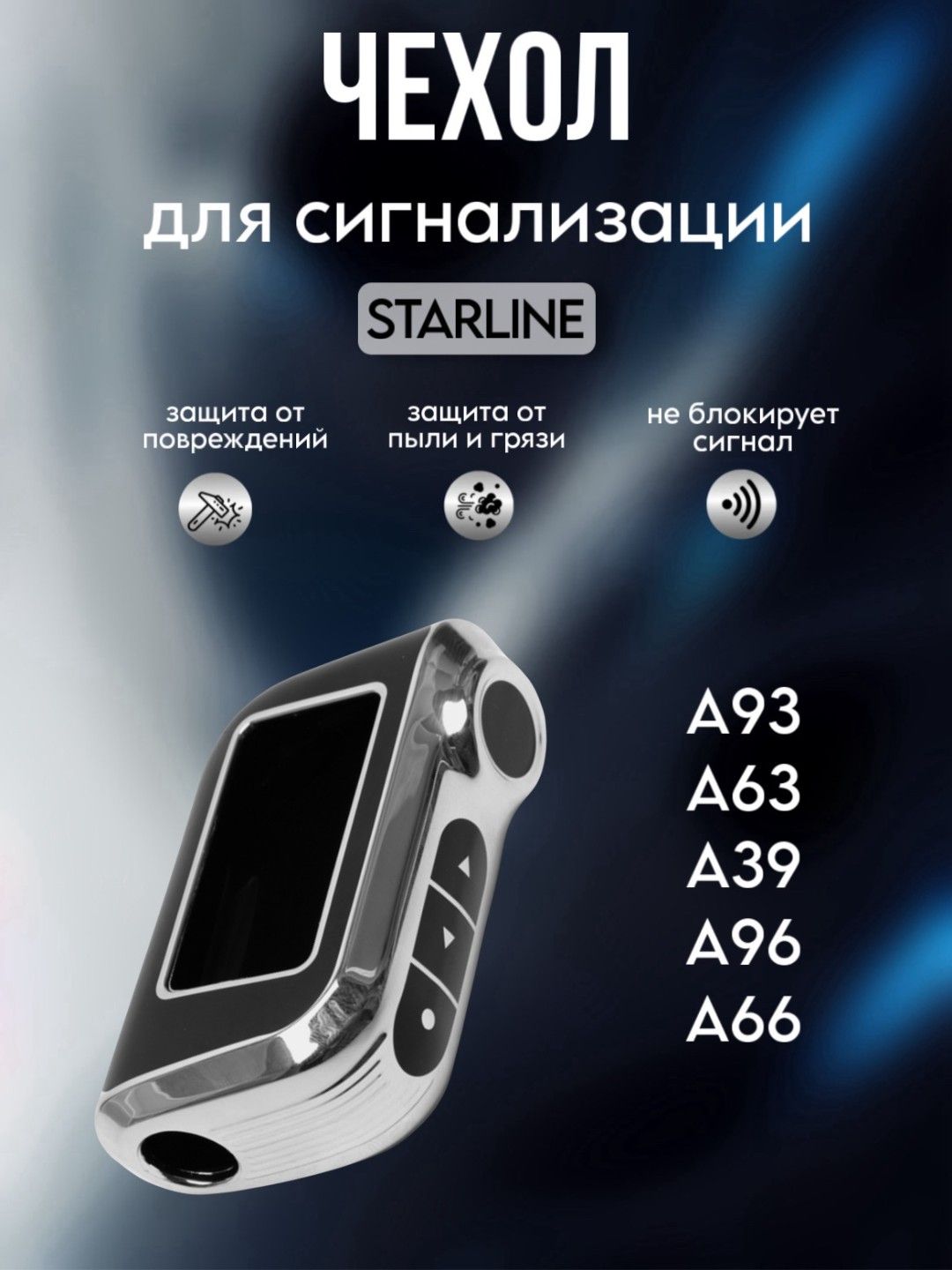 Чехол для брелока ( пульта ) автомобильной сигнализации Starline A63 / A93 / Чехол из ТПУ