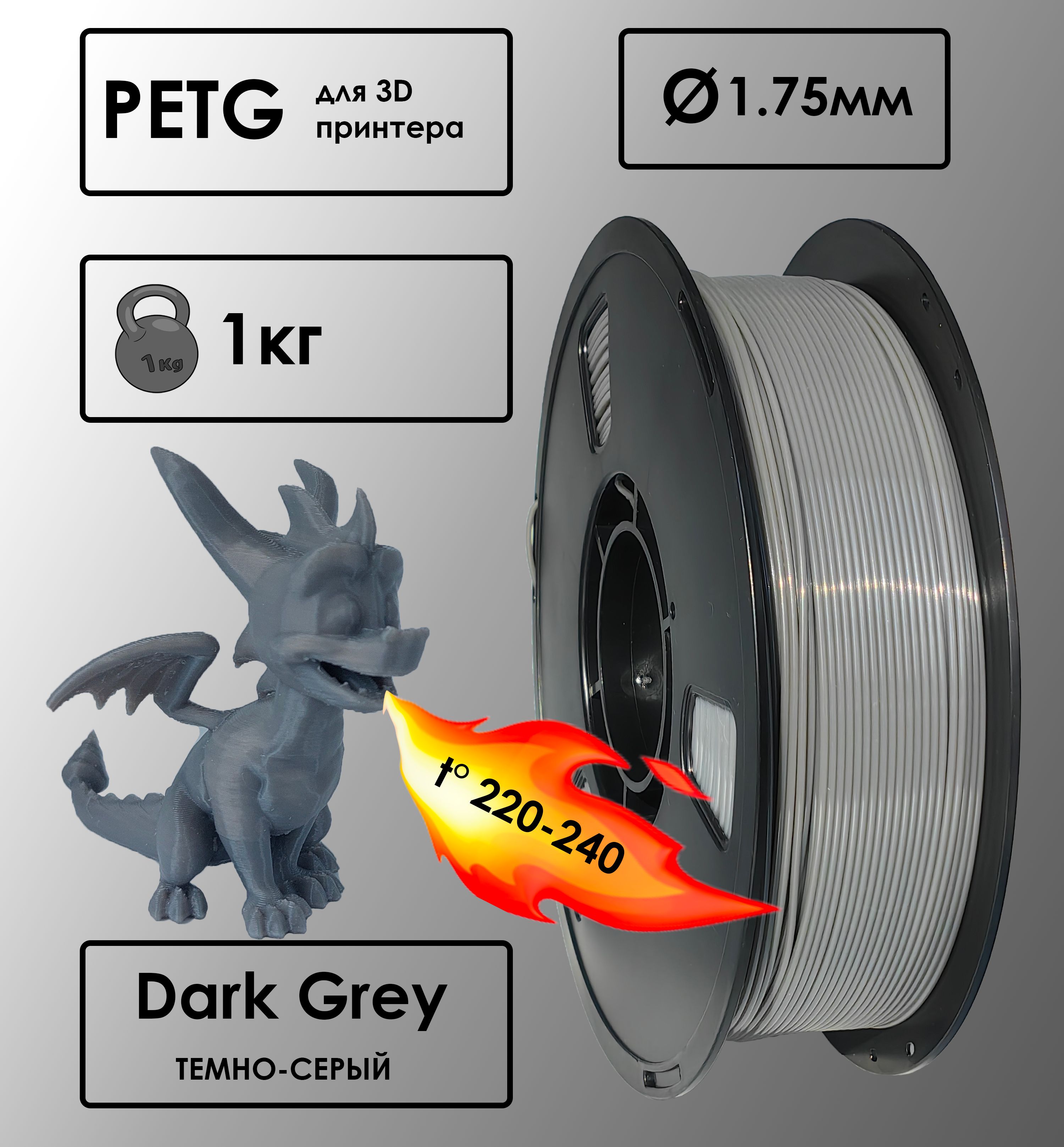 Пластик для 3D-принтера PETG Dark Grey Цвет Темно-Серый , 1 кг, 1,75 мм