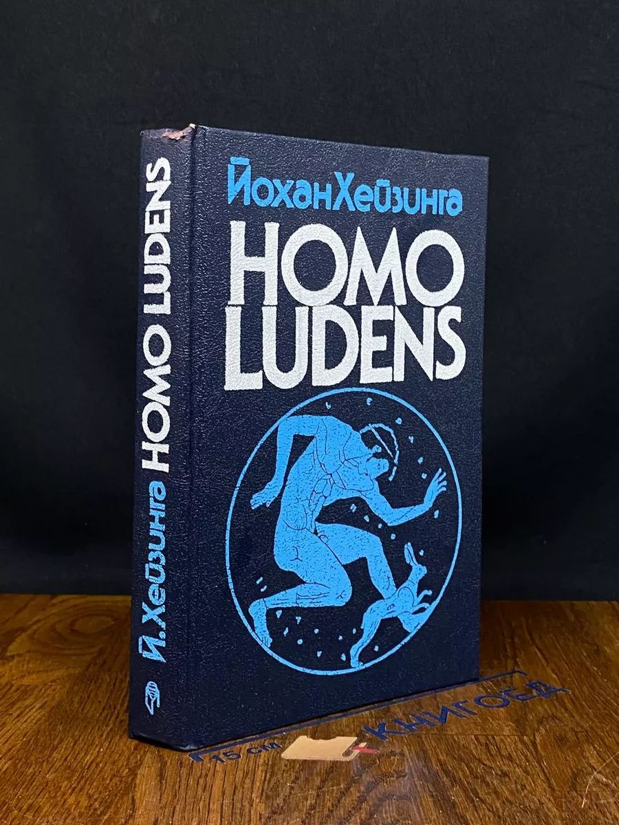 Homo Ludens. В тени завтрашнего дня - купить с доставкой по выгодным ценам  в интернет-магазине OZON (1627909045)