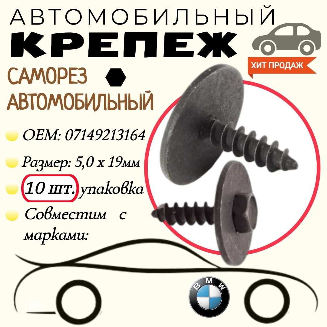 Саморезспресс-шайбой.ДляавтомобилейBMW(OEM:07149213164).Черный.5,0х19мм.Крепеждляавтомобилей.(Упаковка10шт)