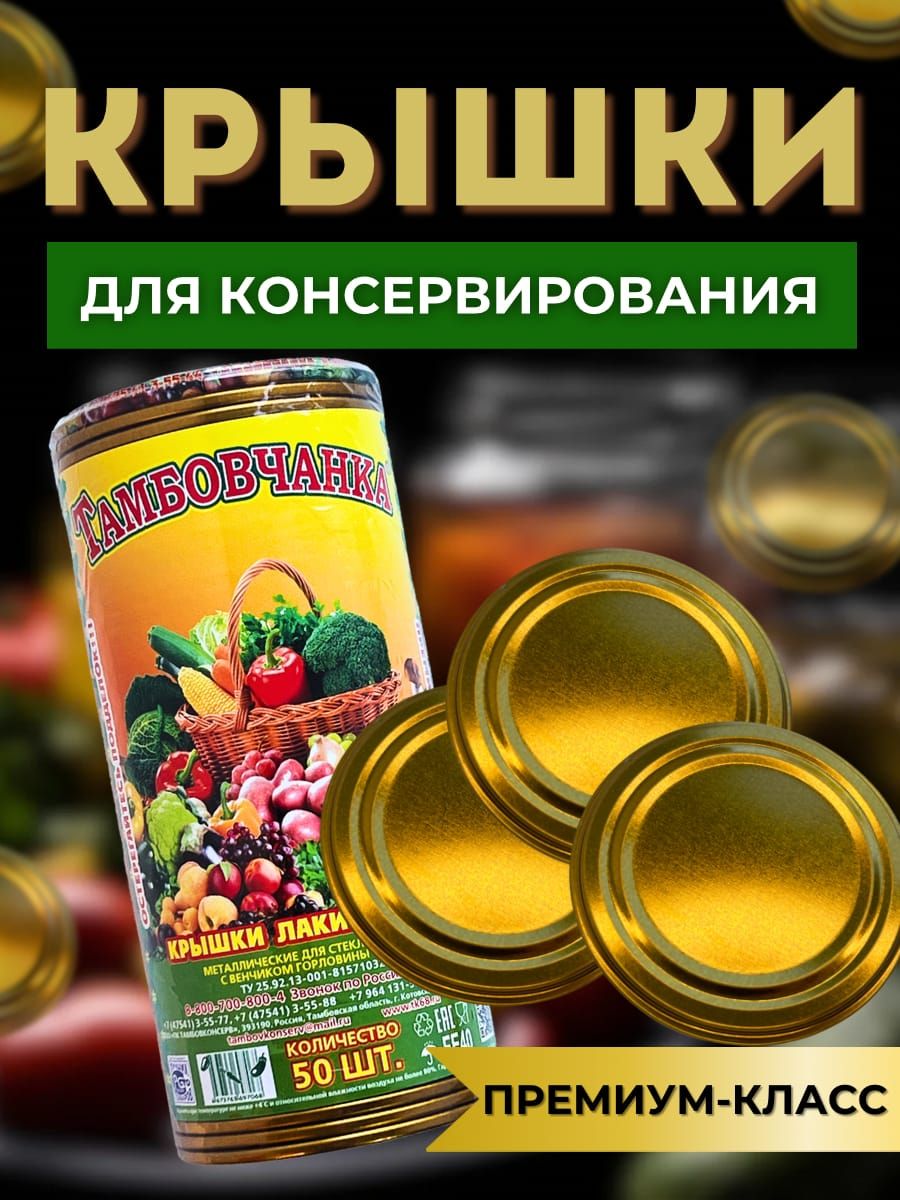 МеталлическиекрышкидляконсервированияТамбовчанка,50штуквупаковке,модельI-82.