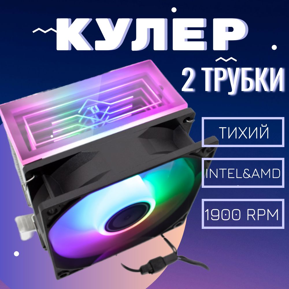 Кулердляпроцессорабашенныйбесшумный,сподсветкойRGB,2медныхтрубок