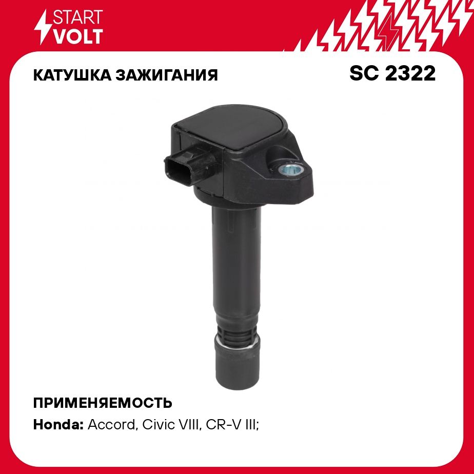 Катушка зажигания для автомобилей Honda CR V III (06 )/Civic VIII (03 ) 1.8i/2.0i STARTVOLT SC 2322