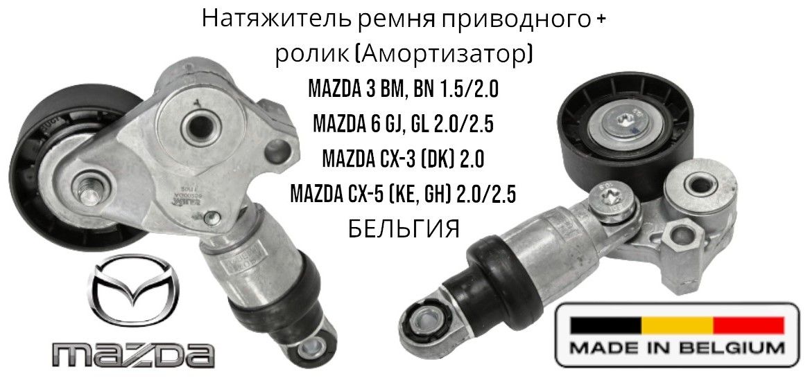 Натяжительремняприводного+ролик(Амортизатор)Mazda3BM,BN1.5/2.0,6GJ,GL2.0/2.5CX-3(DK)2.0CX-5(KE,GH)2.0/2.5БЕЛЬГИЯ(Мазда)