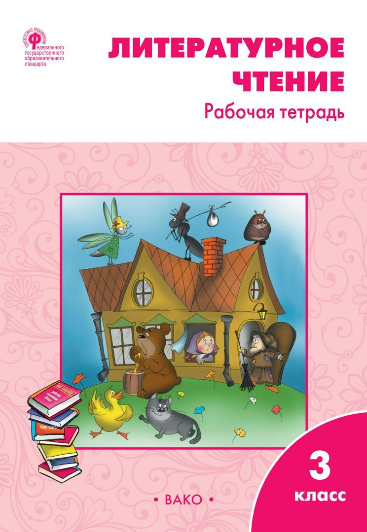 Купить Литературное Чтение 3 Класс