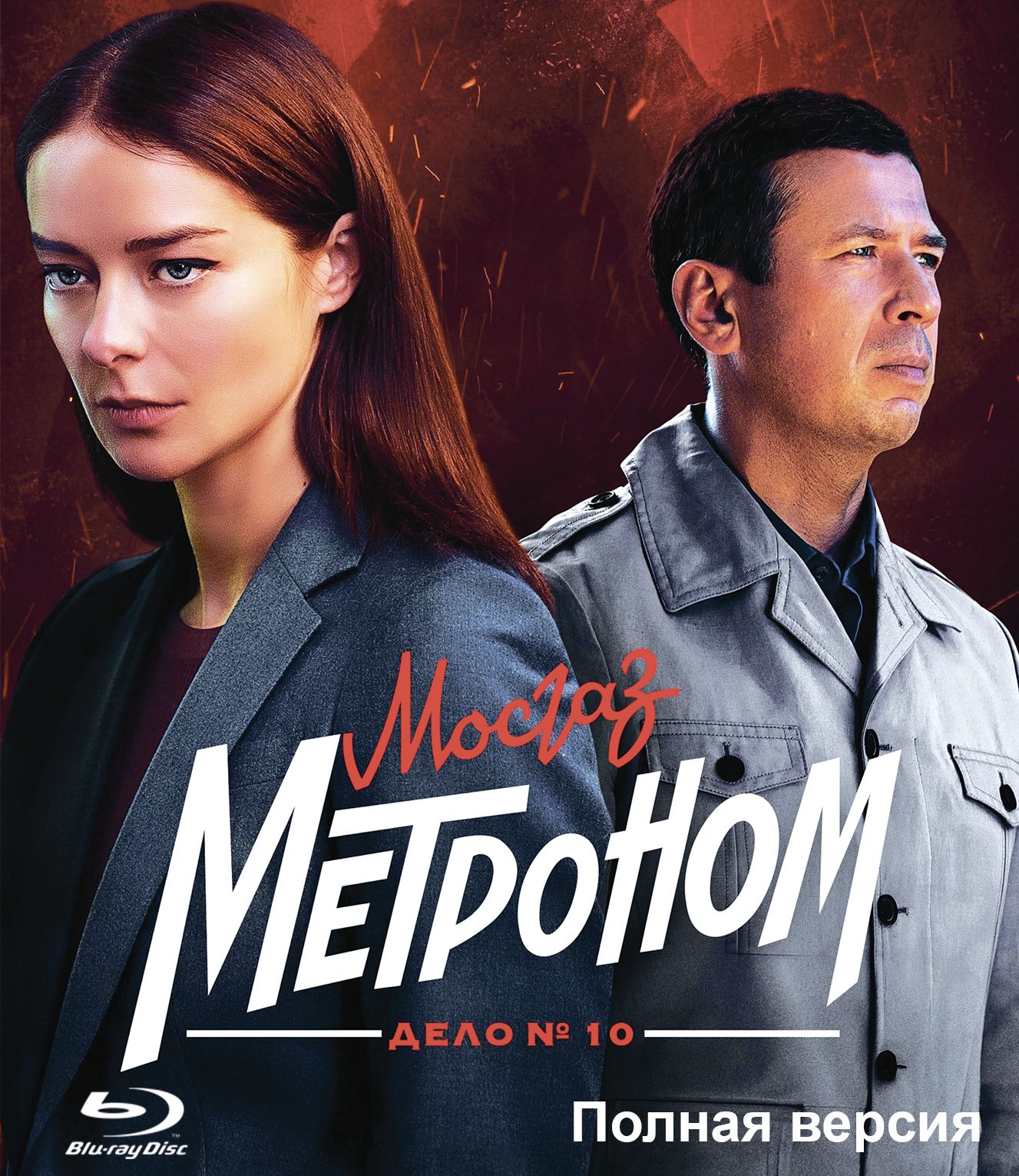 Мосгаз. Дело № 10. Метроном. Blu-ray. (Россия, 2024, полная версия, 8 серий)