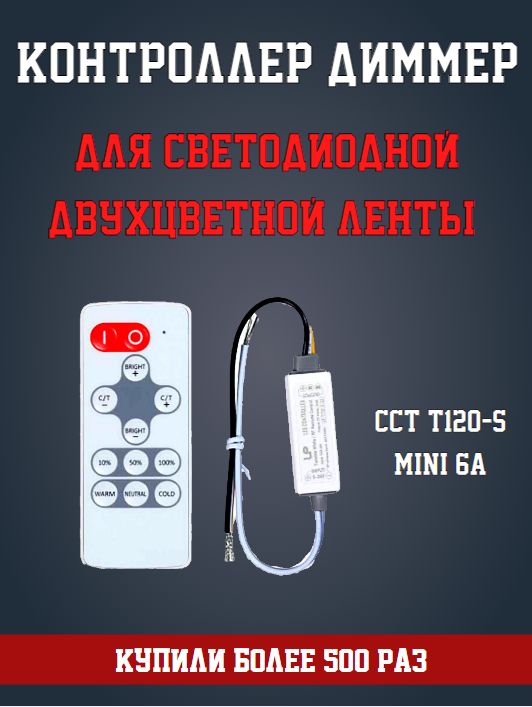 Контроллер диммер для светодиодной двухцветной ленты CCT T120-S Mini 6A