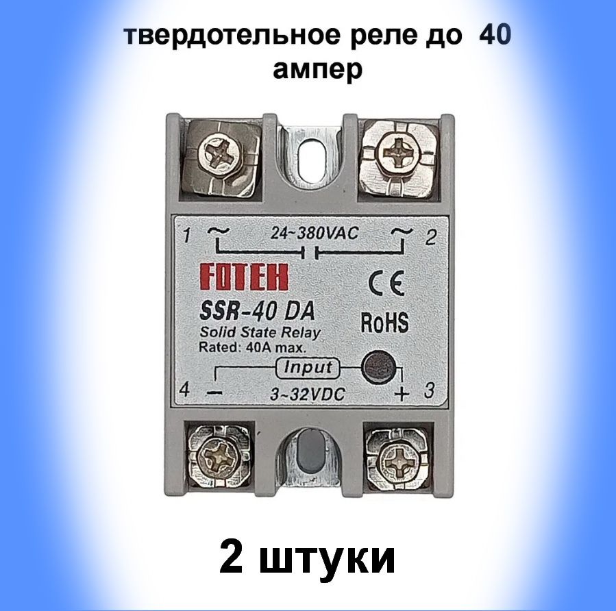 Твердотельное реле SSR-40DA-2штуки