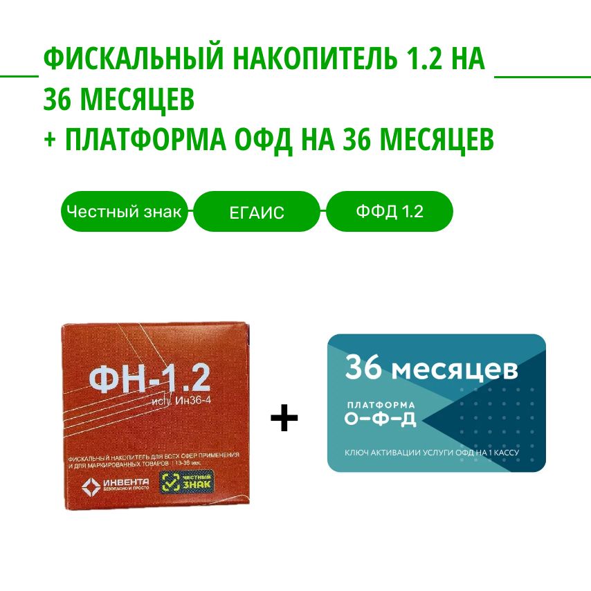 ФискальныйнакопительФН-1.2на36месяцев/ФН-1.2исп.Ин36-4+кодактивацииПлатформа(Эвотор)ОФД36меcяцев