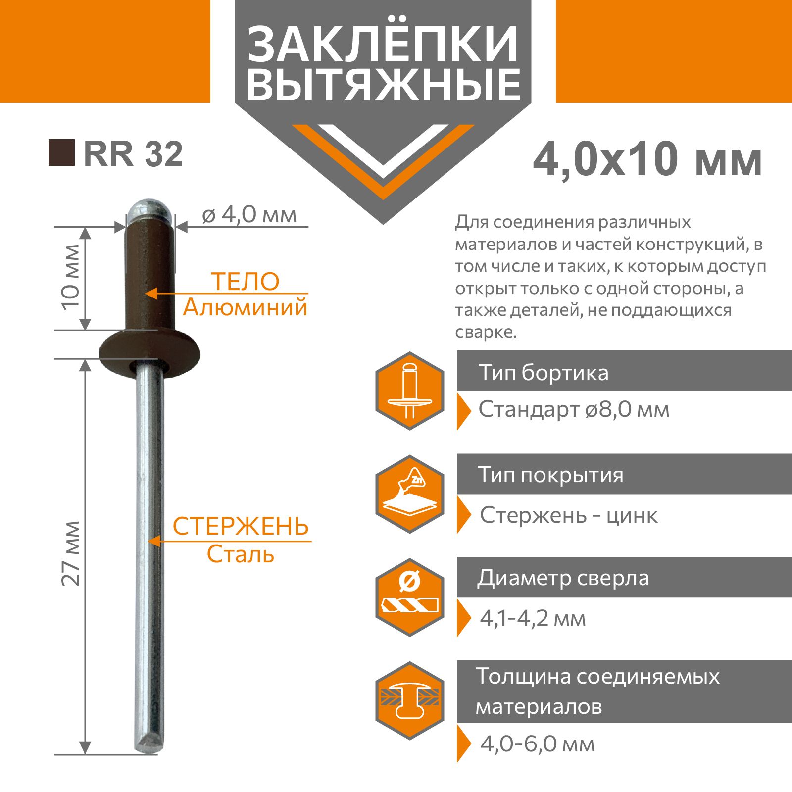 Заклёпка вытяжная 4,0х10 алюминий/сталь темно-коричневый RR 32 (50 штук)