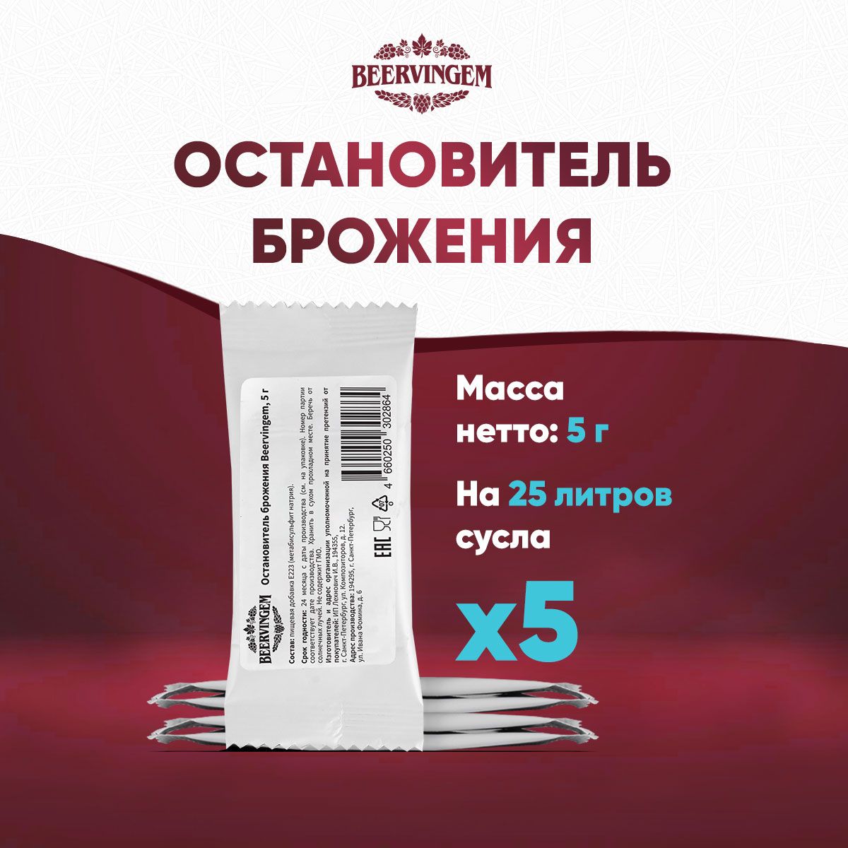 ОстановительброженияBeervingem,5г,5шт