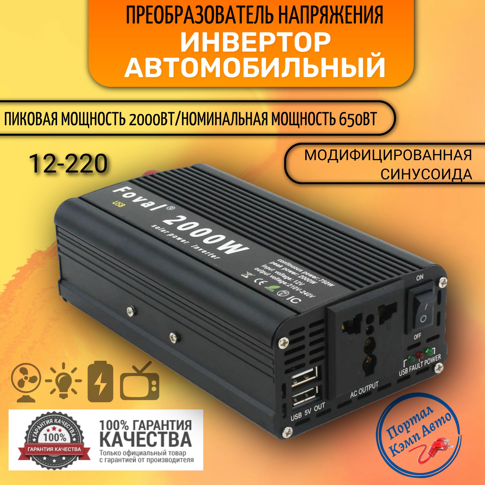 Автомобильный преобразователь напряжения инвертор FOVAL 2000 w 12v-220v Модифицированная синусоида