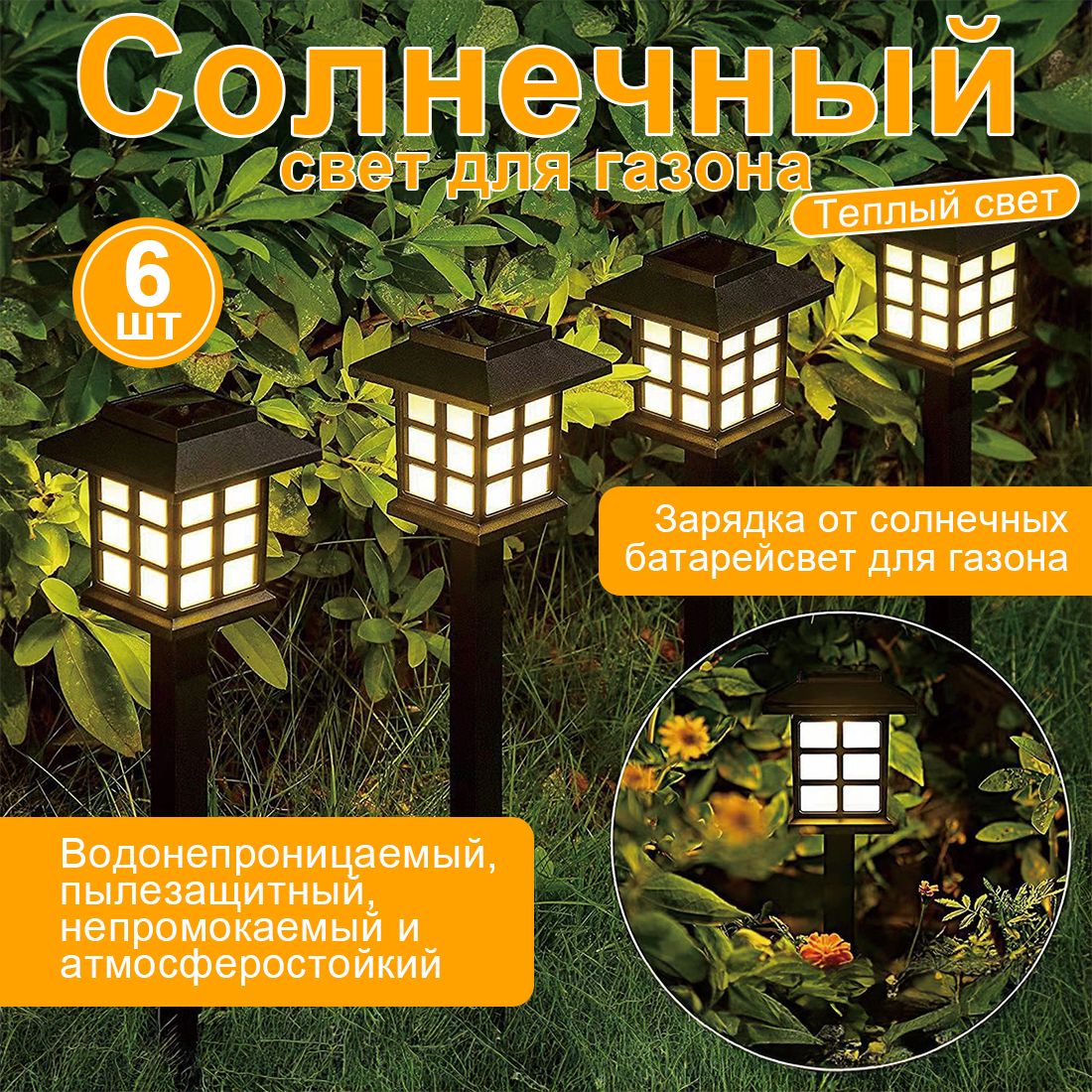 Фонарики садовые на солнечных батареях 6 шт. / Садовые светильники на солнечных батареях