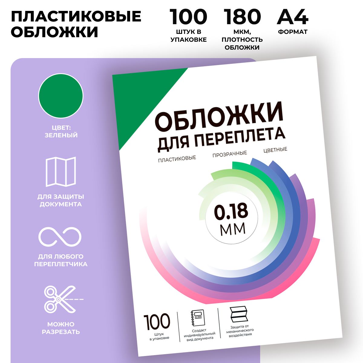 Обложки для переплета прозрачные пластиковые ГЕЛЕОС PCA4-180G, формат А4, толщина 0.18 мм, зеленые, 100 шт.