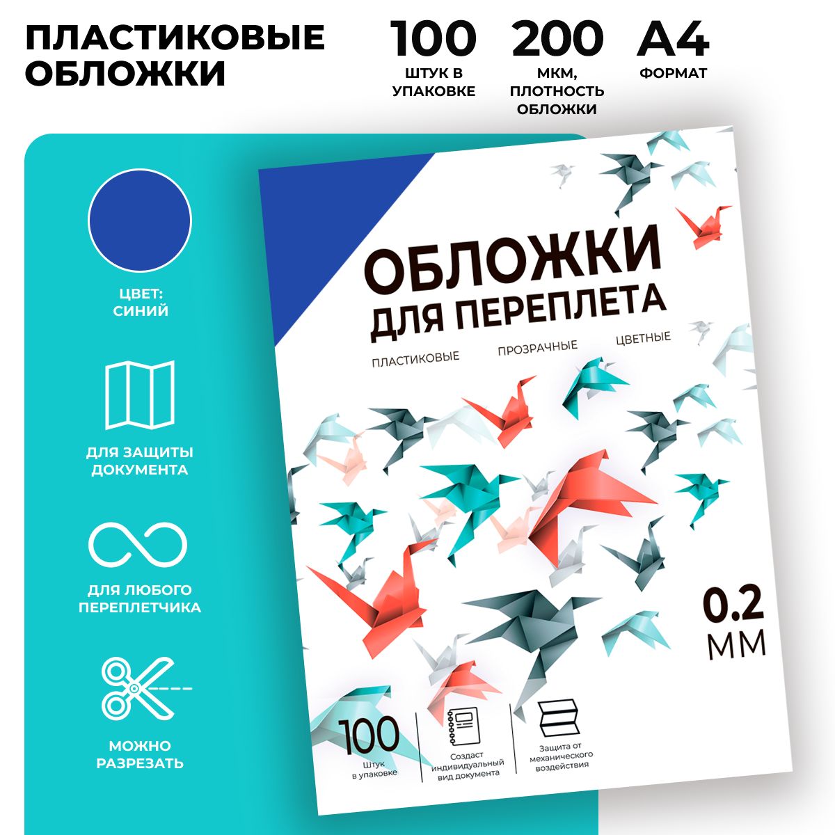 Обложки для переплета пластиковые прозрачные ГЕЛЕОС PCA4-200BL, формат А4, толщина 0,2 мм, синие, 100 шт