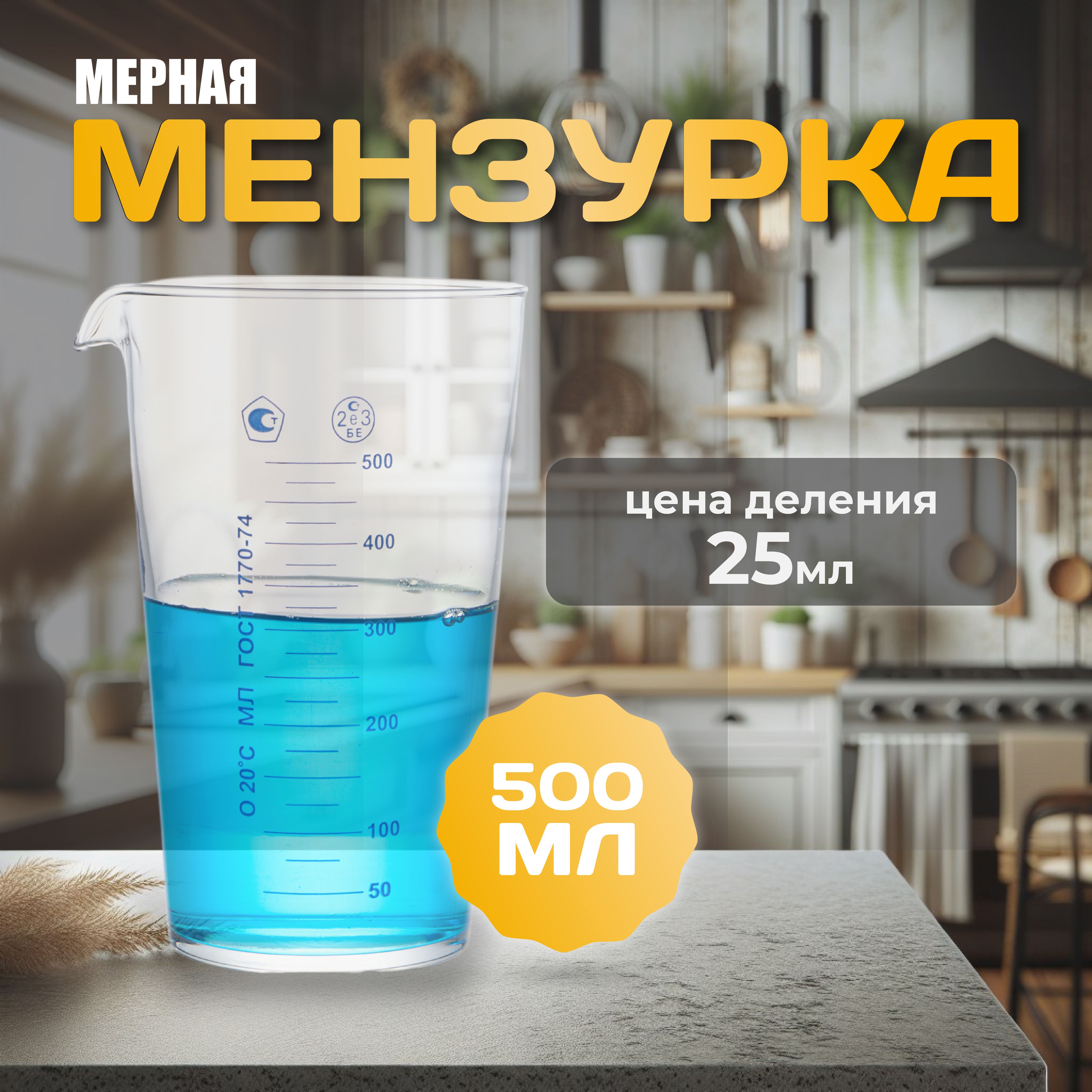 Мензурка 500 мл мерная лабораторная