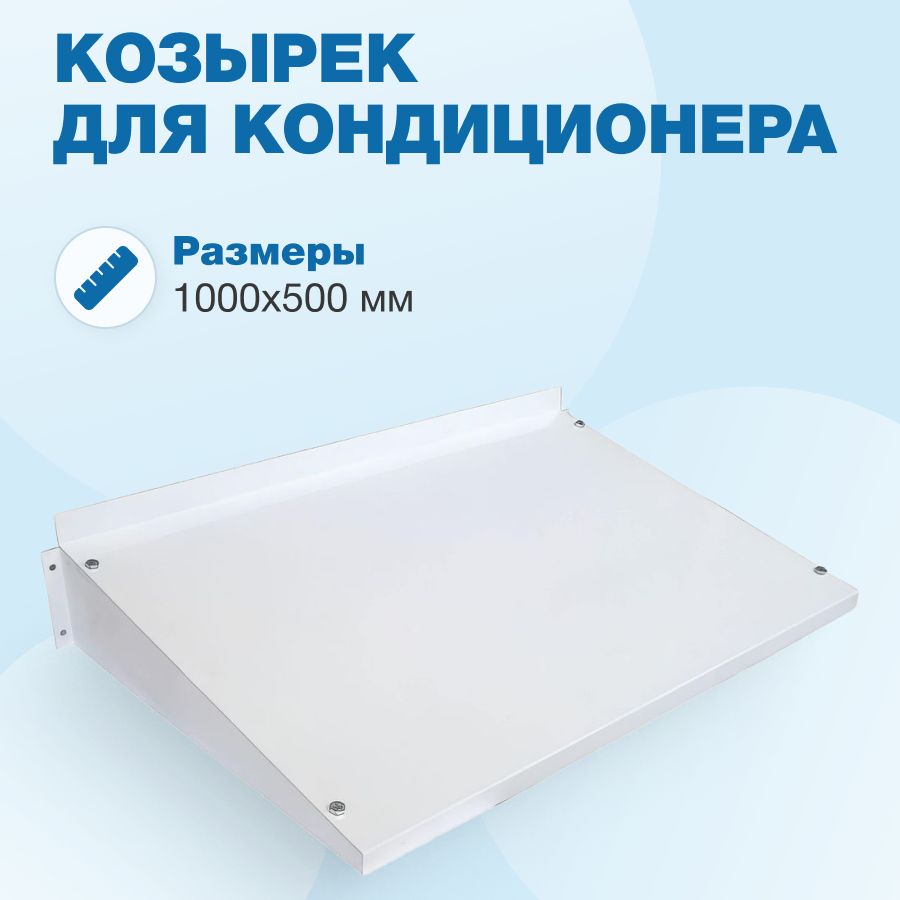 Козырекдлякондиционера1000х500мм