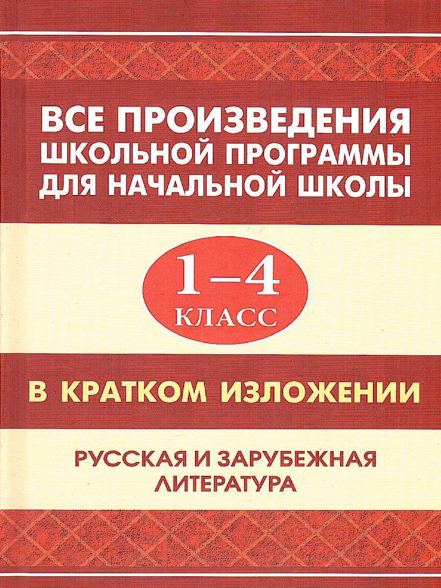 Все произведения школьной программы в кратком изложении. Русская и зарубежная литература.