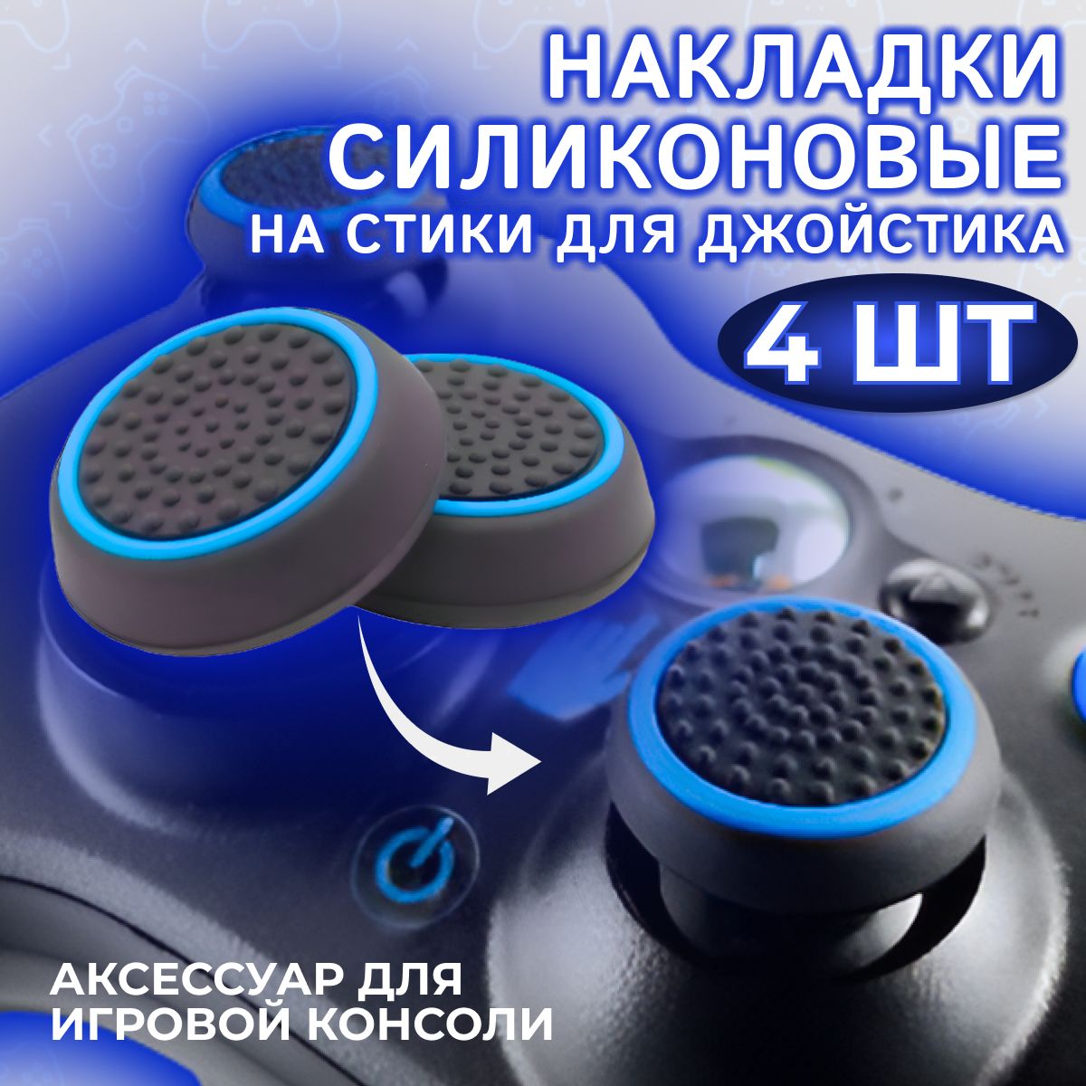 НакладкинастикидлягеймпадаPS3,PS4,PS5,XBOXOne,360,seriesX,SwitchPro/пс3пс4пс5иксбоксoneDualSenseУниверсальные4штуксиние