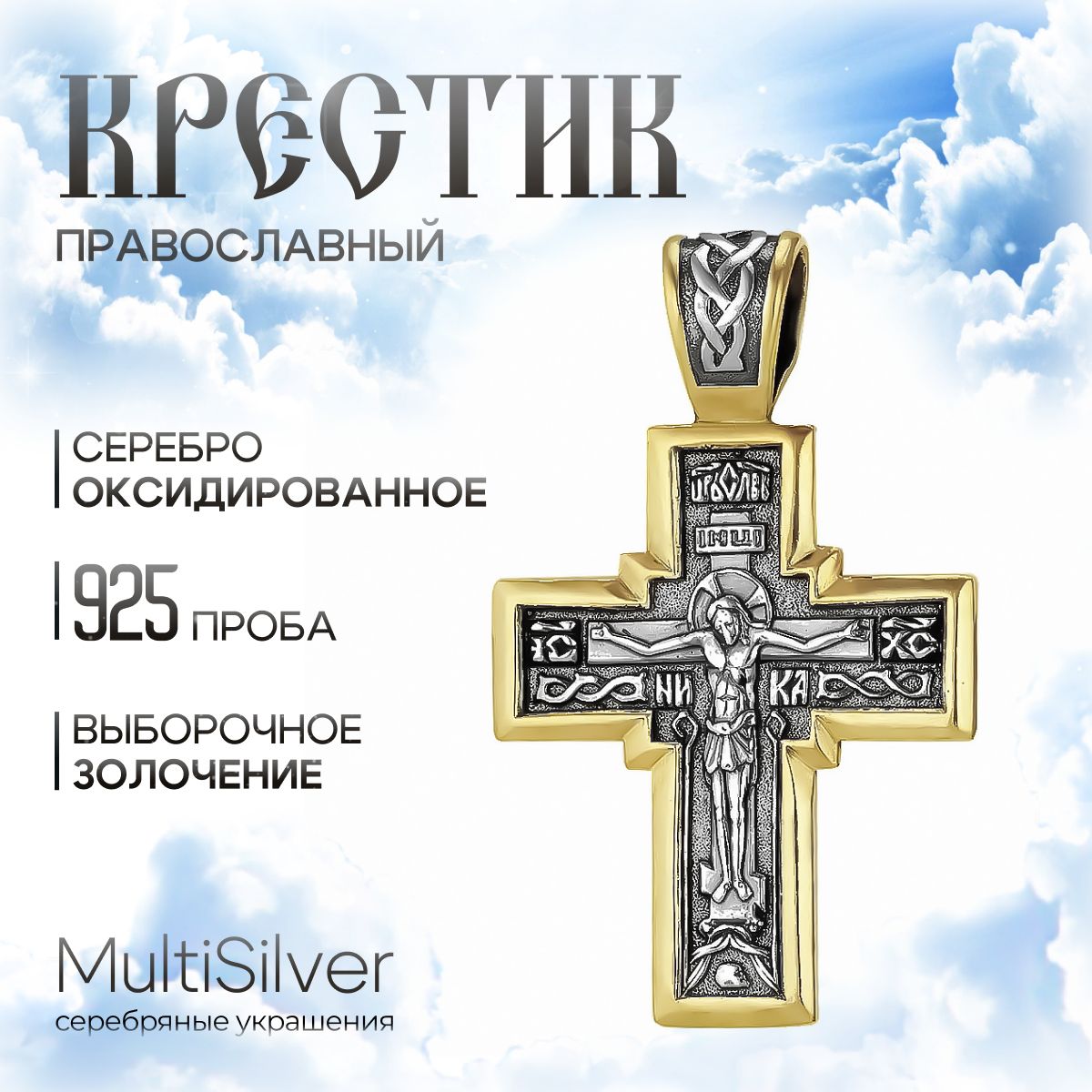 MultiSilver Крестик Серебро оксидированное