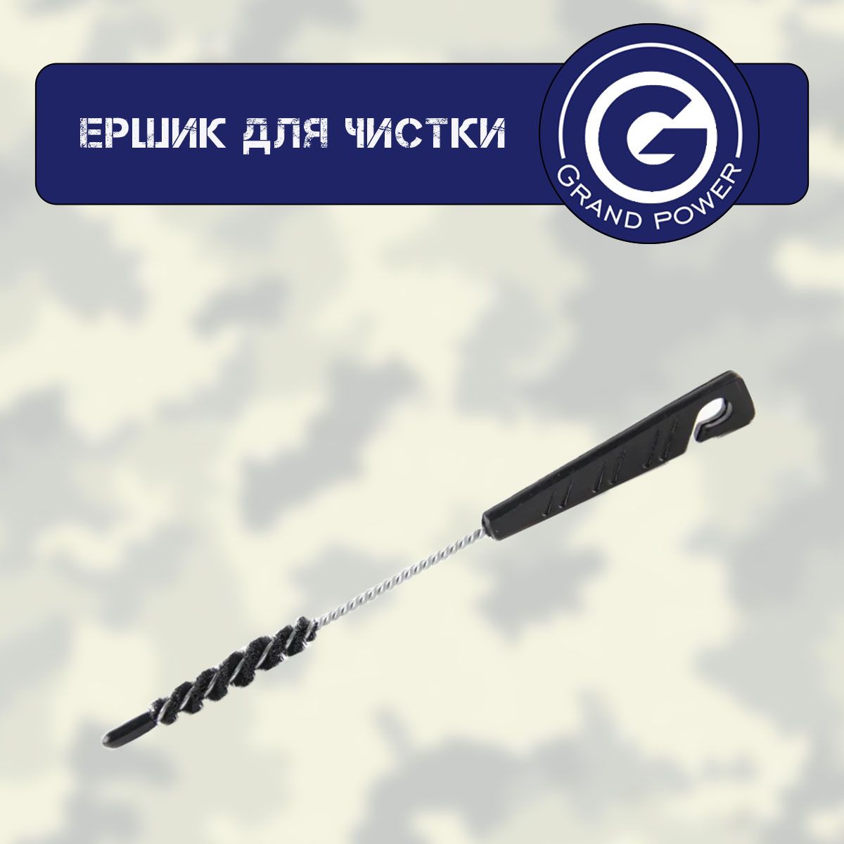Ерш Grand Power (T11, T12, T15, TQ)