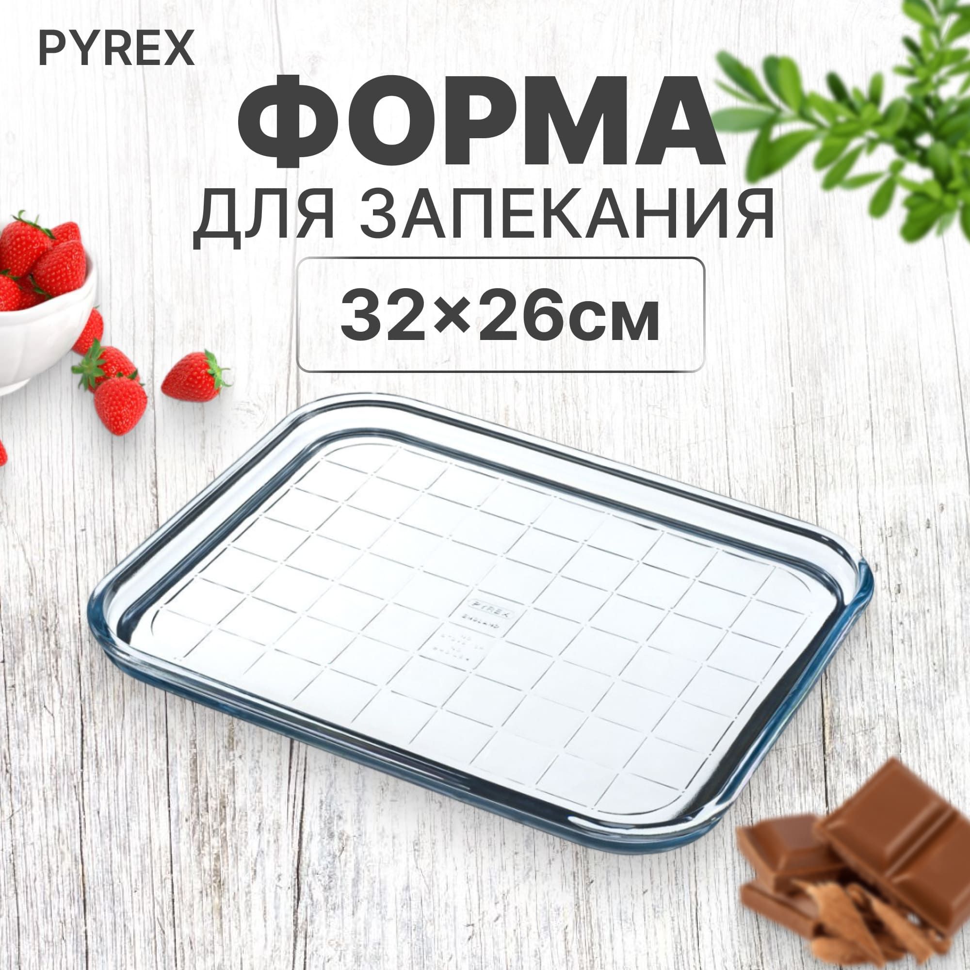 Форма для запекания Pyrex 32х26см, форма для выпечки купить на OZON по низкой цене (1273648478)