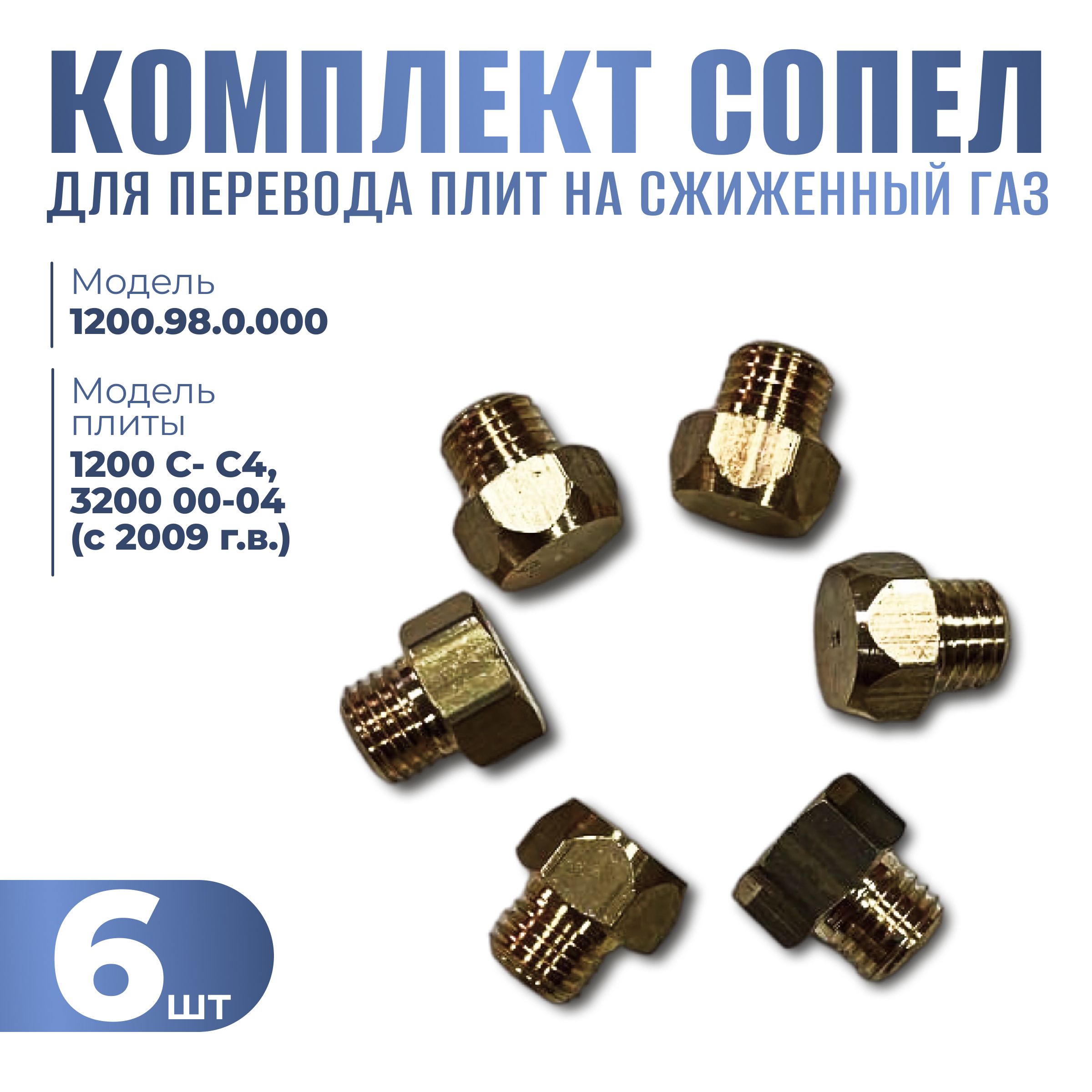 Комплектжиклёров(сопел)длягазовойплитыГефест/Gefest1200.98.0.000М6*0,75мм