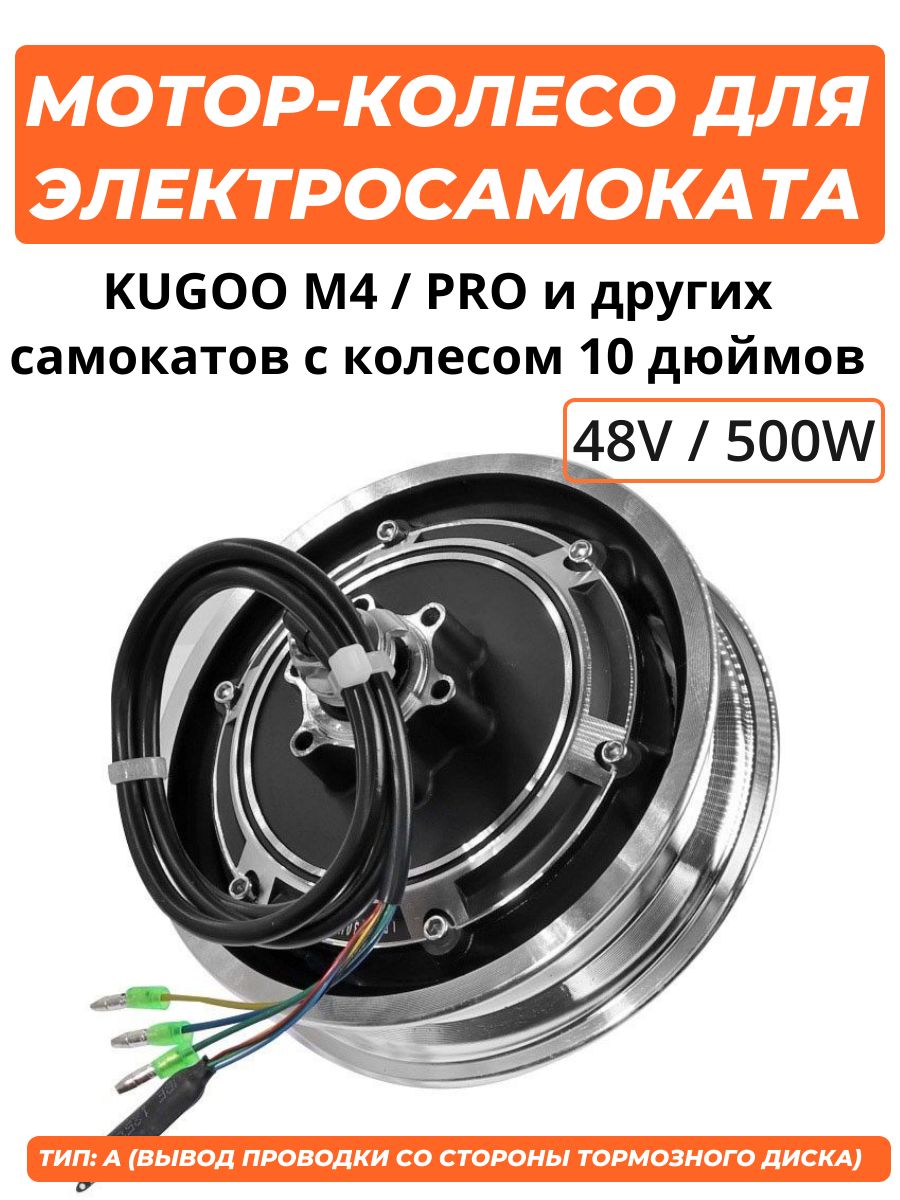 Мотор-колесодляэлектросамокатаKugooM4/M4Pro(500W/48V)