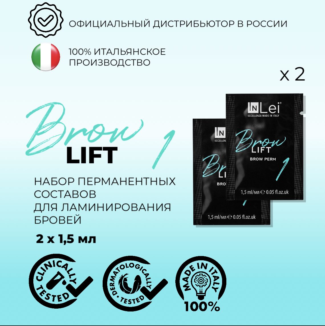 Перманентный состав для ламинирования бровей InLei "Brow Lift 1" 1.5мл 2шт