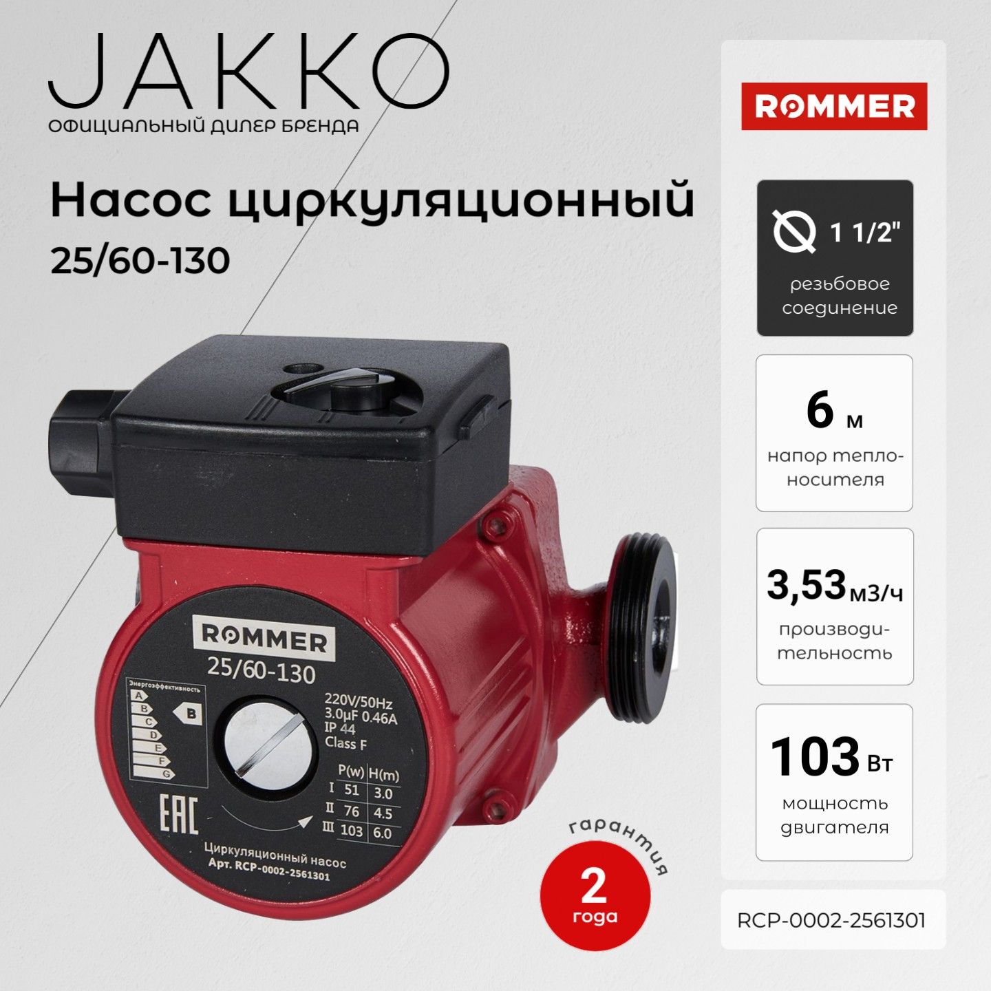 Циркуляционный насос Rommer RCP-0002-2561301 25/60-130