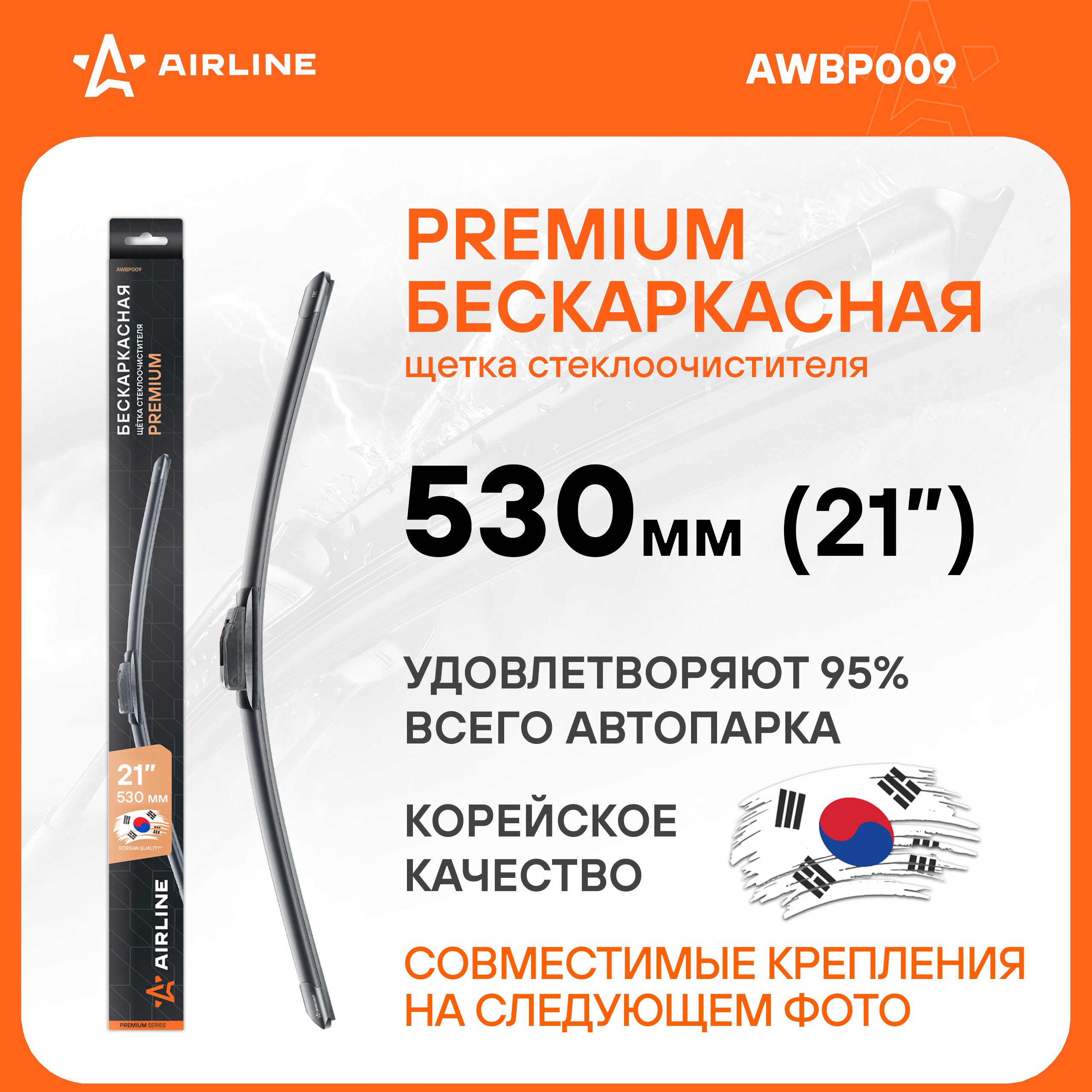 ЩеткастеклоочистителябескаркаснаяPREMIUM530мм21"/дворникидляавтомобиляAIRLINEAWBP009