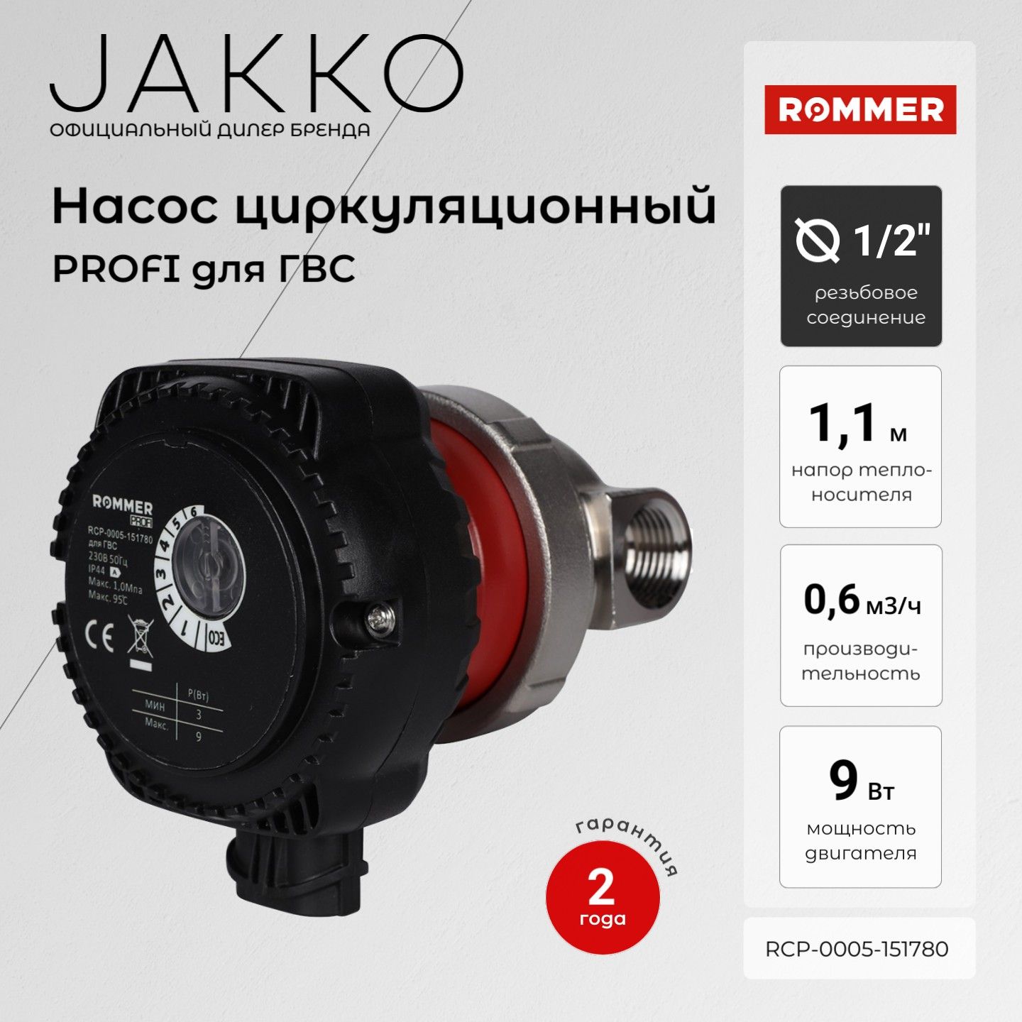 Циркуляционный насос ROMMER RCP-0005-151780 для ГВС