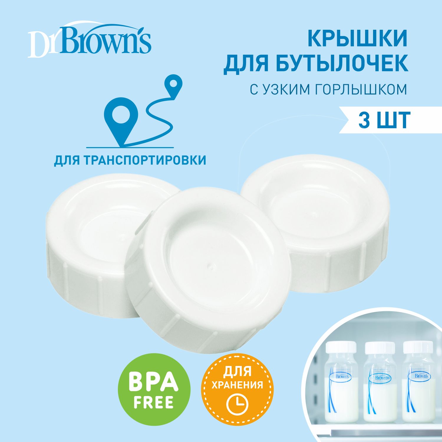 Dr. Brown's крышка для бутылочки с узким горлышком, 3 шт.