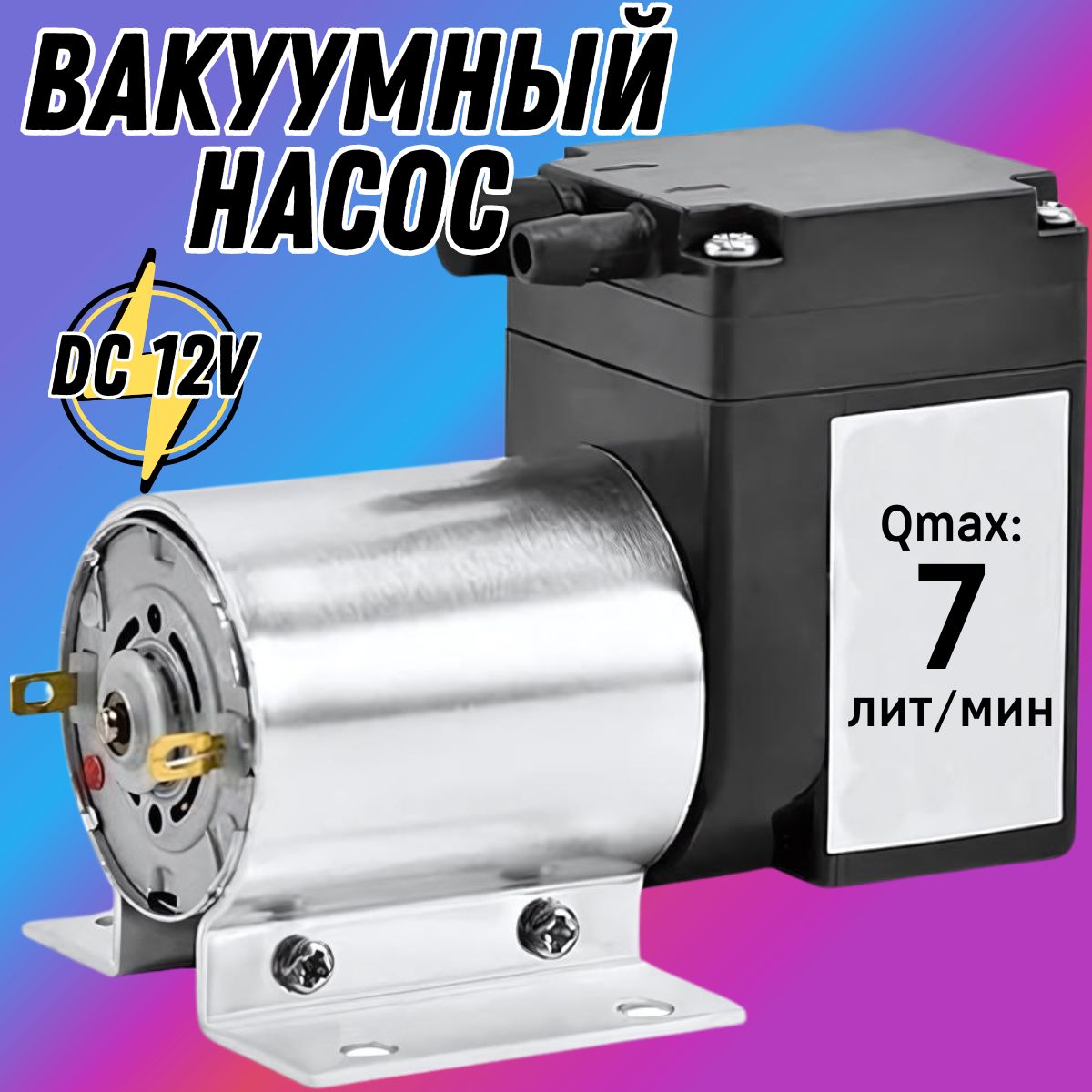 Электрический вакуумный мембранный воздушный мини насос DC12V 7лит/мин