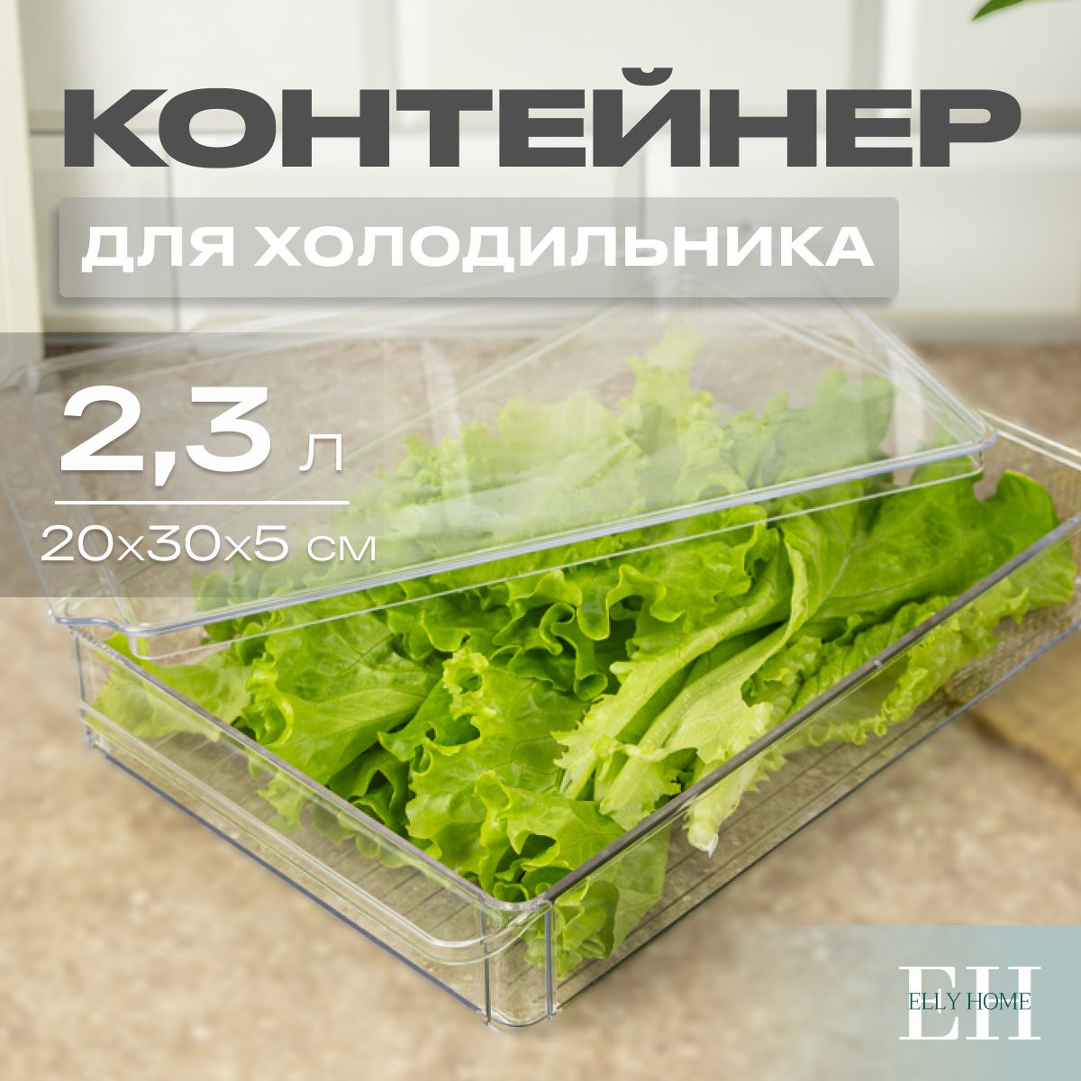 Контейнер для хранения продуктов в холодильнике Elly Home, с крышкой 2,3 л, 1 шт