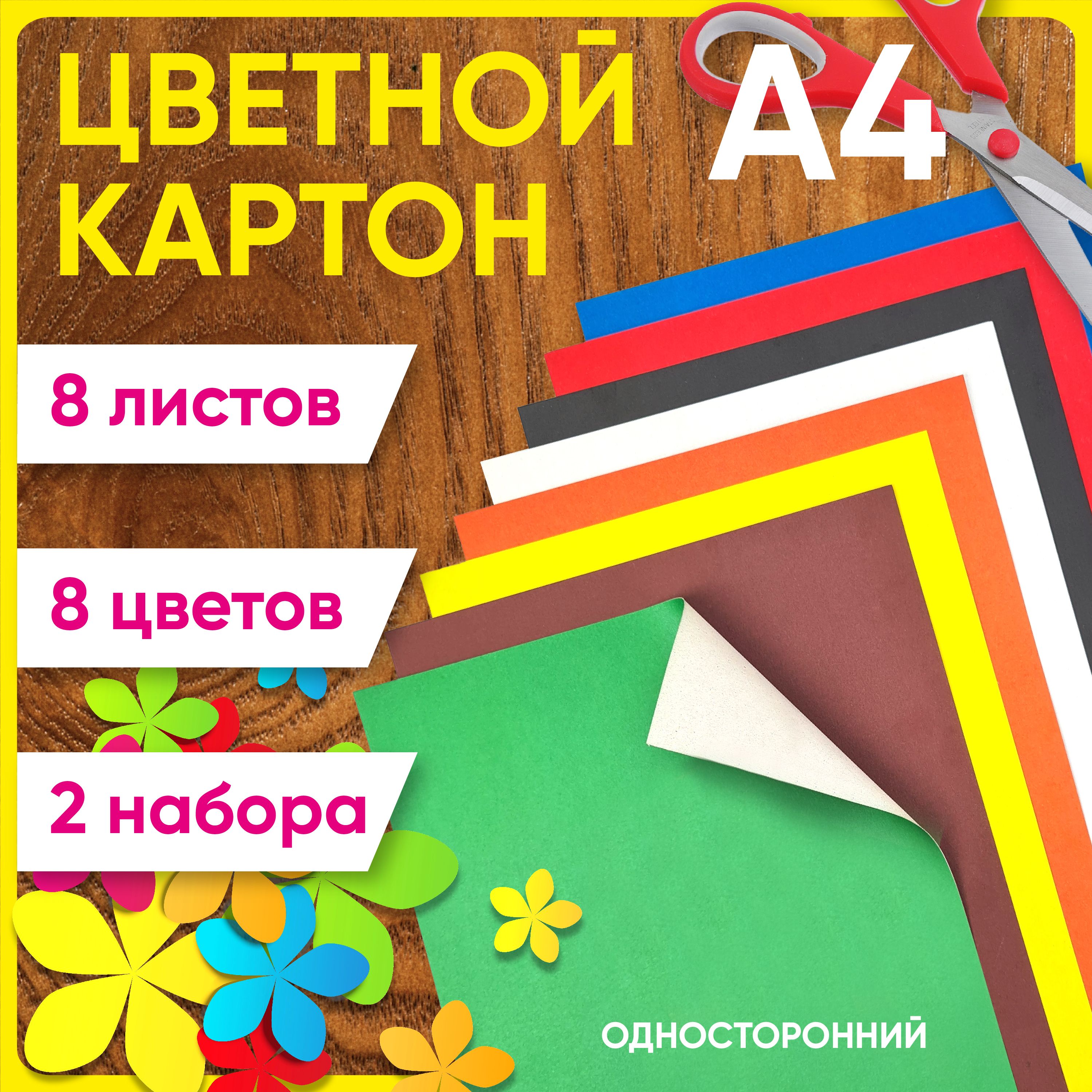 Картон цветной односторонний А4, немелованный, 200 г/м2, 8 цветов, 16 листов