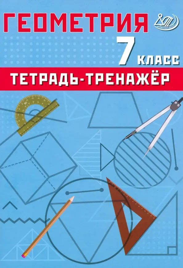 Геометрия 7 класс. Тетрадь-тренажер