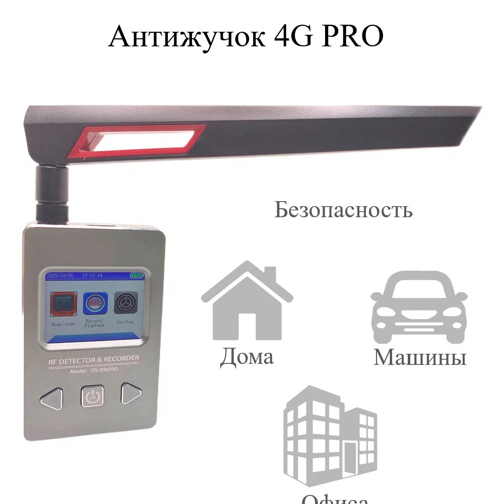 Детектор жучков 4G pro DS-996PRO