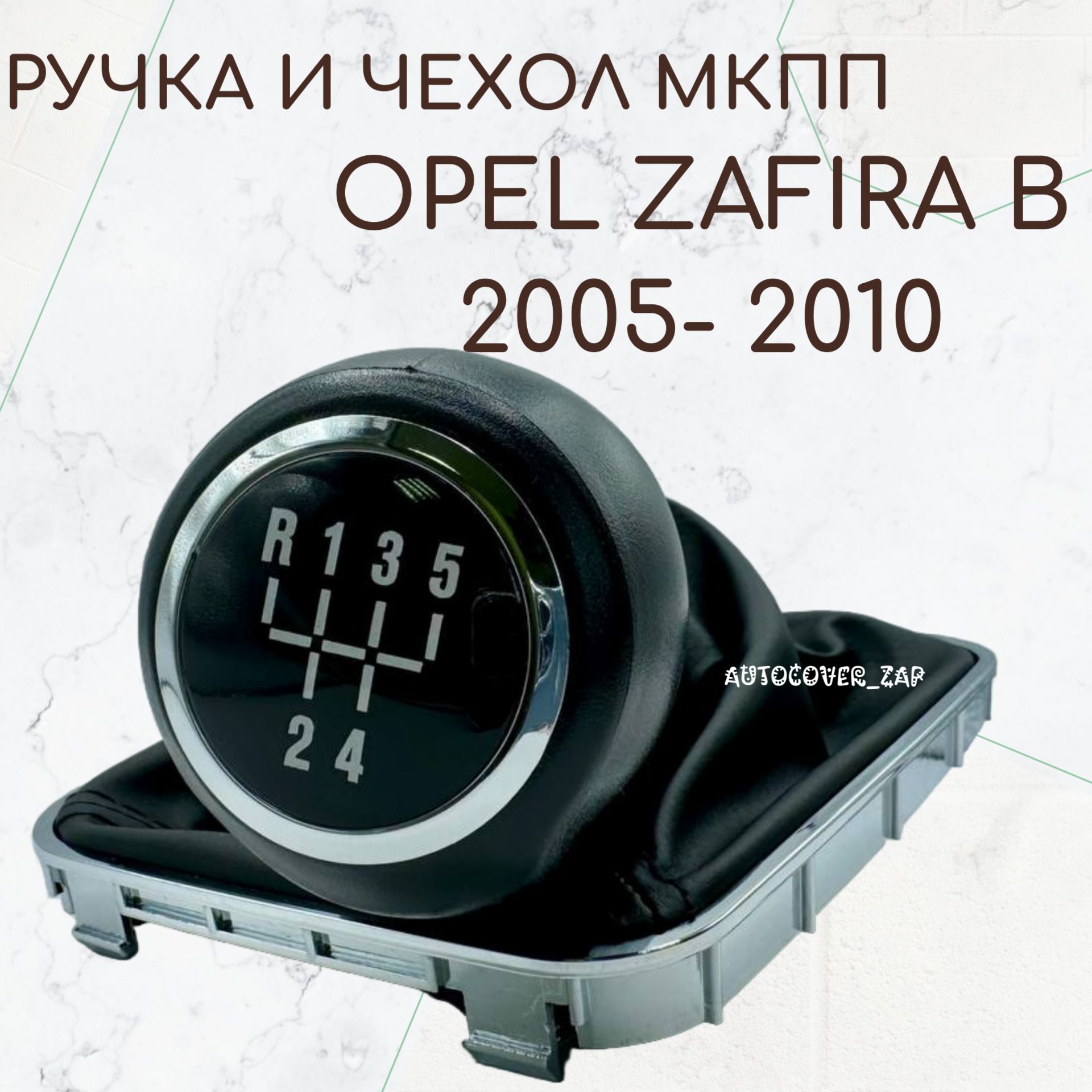 Ручка 5МКПП + чехол МКПП для Opel Zafira В (2005-2010) / Опель Зафира Б