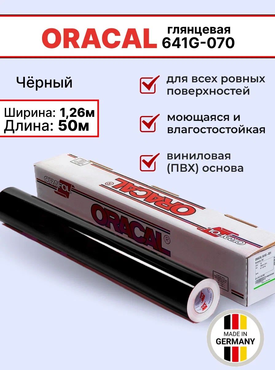 Самоклеящаяся пленка Oracal 641 G 070 1,26х50м, черная, глянцевая, рулон