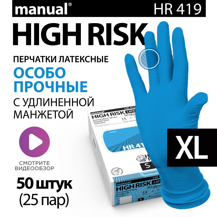 Перчатки медицинские особо прочные хозяйственные латексные MANUAL High Risk HR419 XL - 50 шт