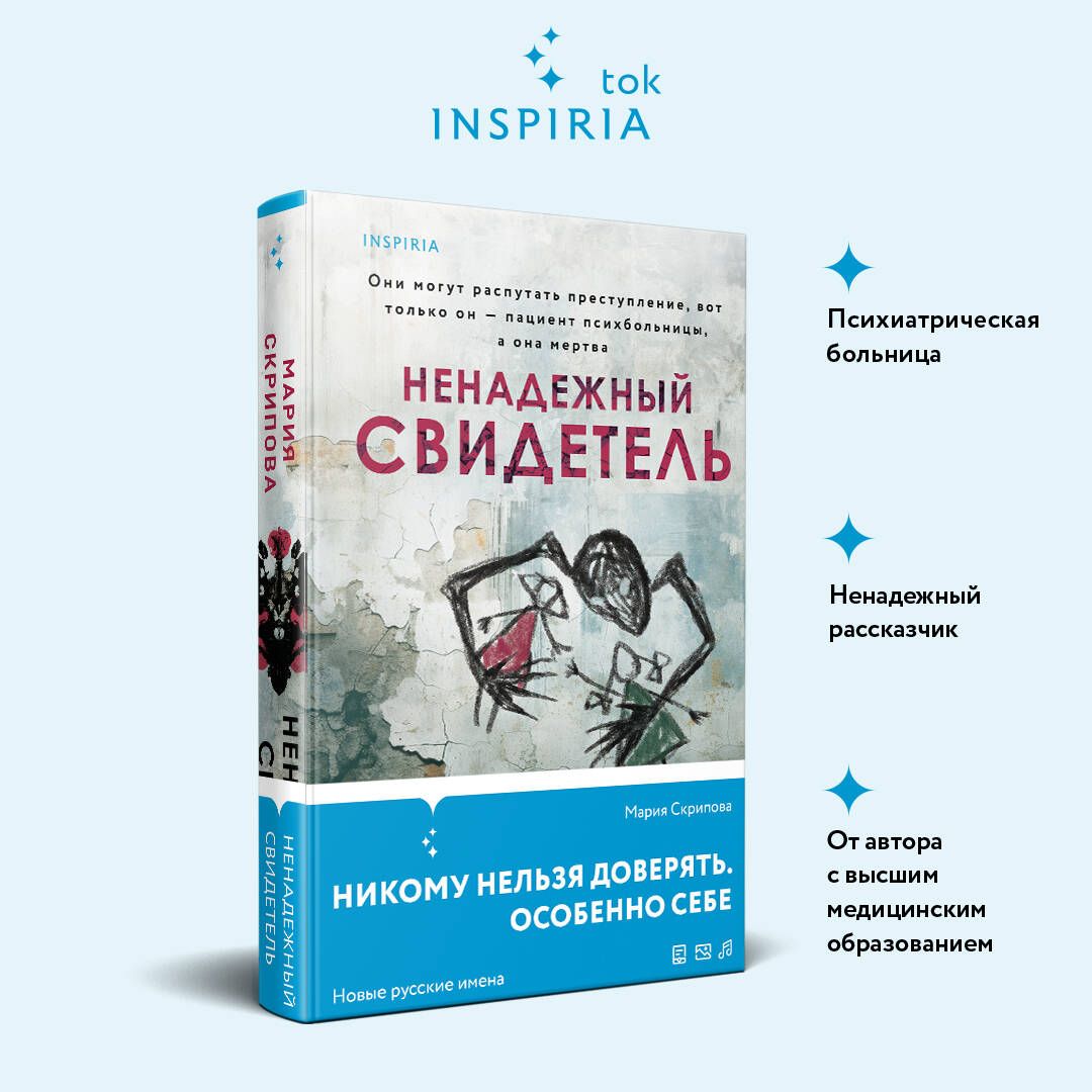 Ненадежный свидетель - купить с доставкой по выгодным ценам в  интернет-магазине OZON (1306032701)