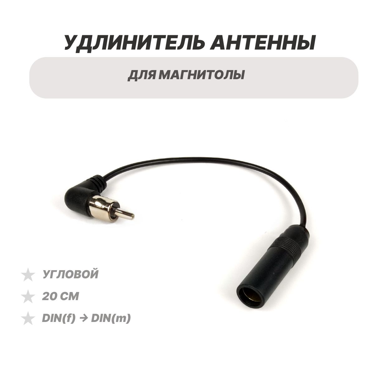 Угловой удлинитель антенны для автомагнитолы 20 см DIN(f) -> DIN(m)