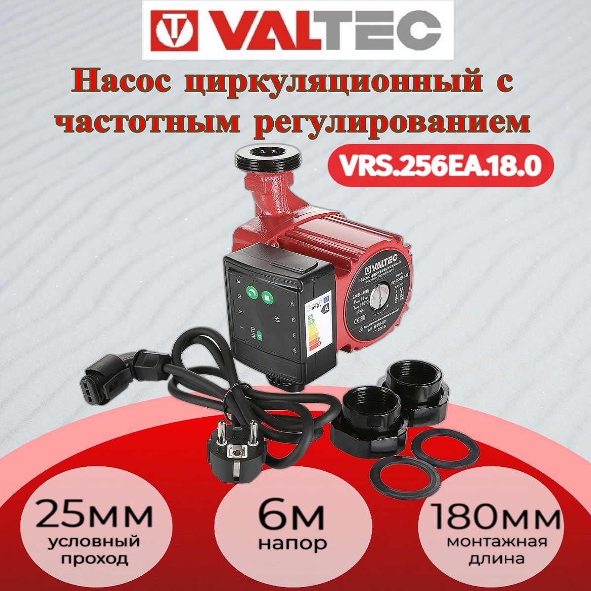 Насос цирк. VALTEC RS 25/6EA-180 с гайками Valtec VRS.256EA.18.0