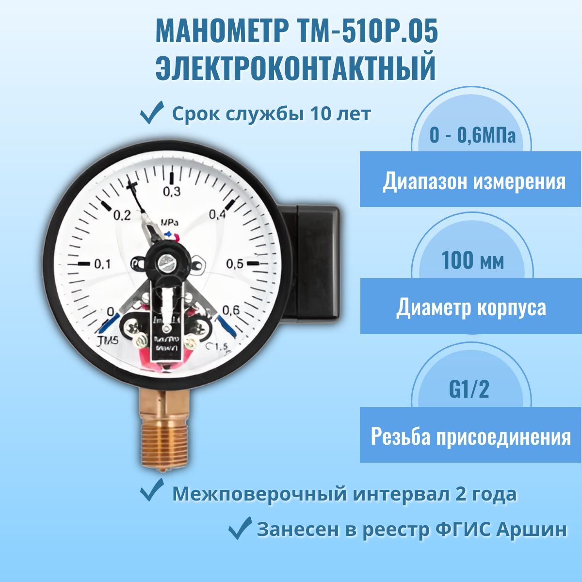 Манометрэлектроконтактный"РОСМА"ТМ-510Р.050-0,6МПаG1/2,кл.т.1,5