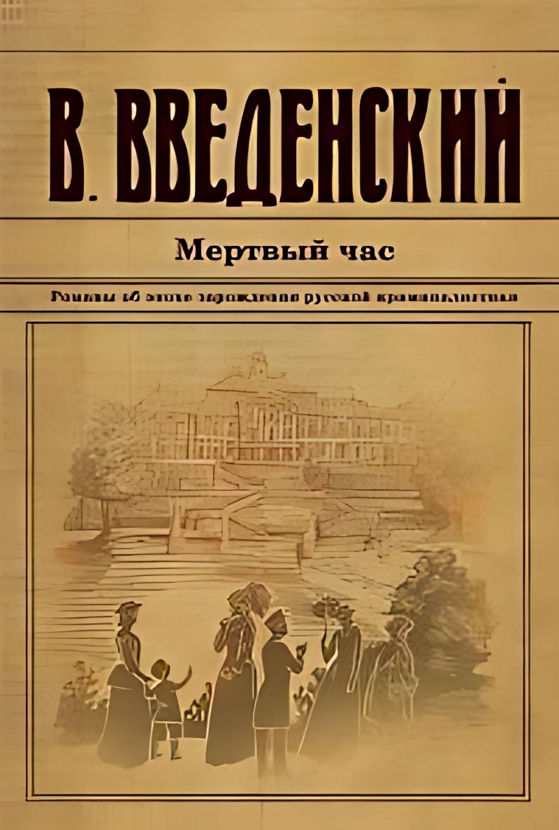 Слушать аудиокнигу напиши себе некролог введенский. Введенский книги. Книги исторический детектив новинки. Повседневная жизнь петербургской сыскной полиции. Слушать аудиокнигу напиши себе некролог введенский.