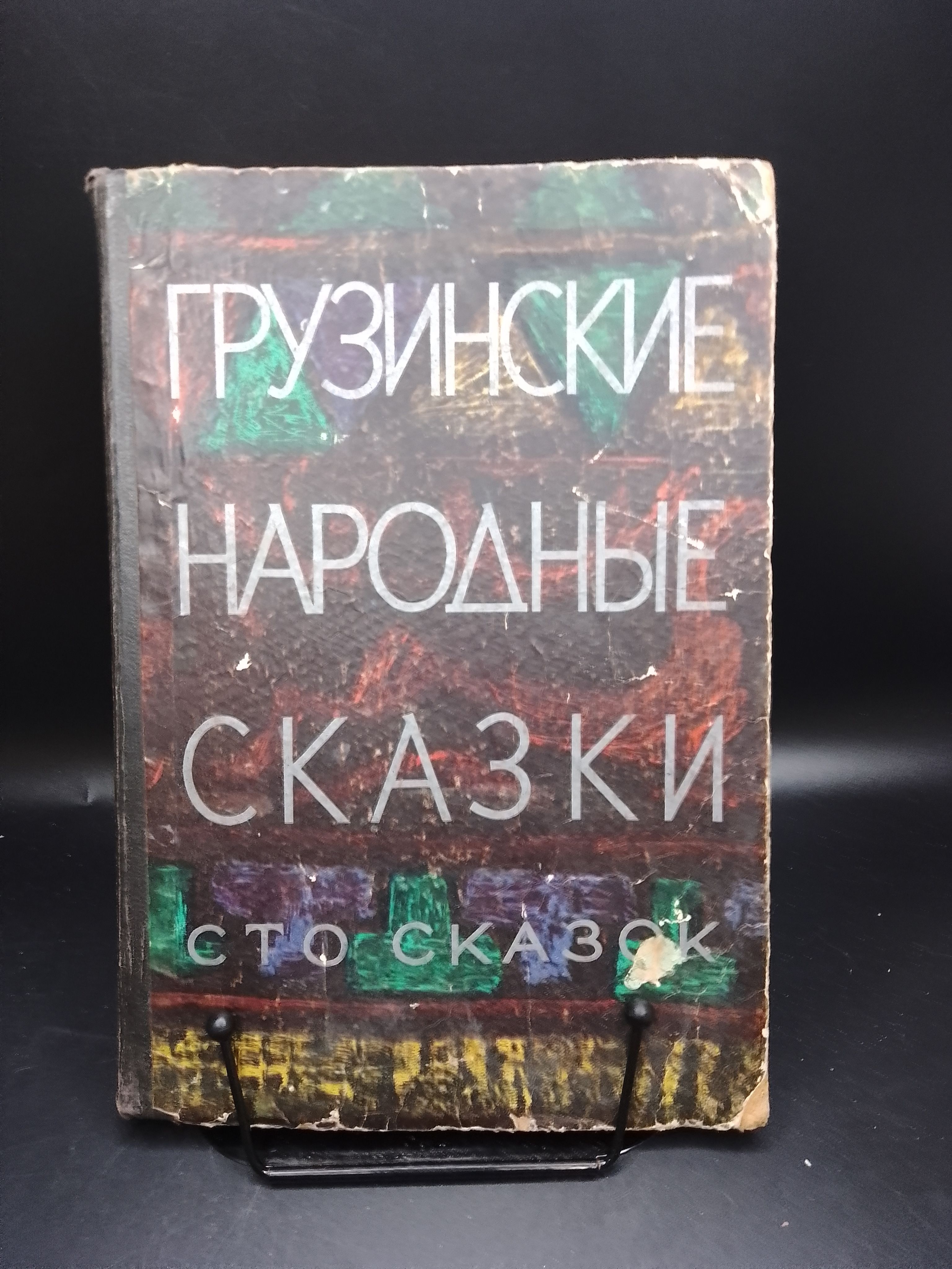 Грузинские народные сказки. Сто сказок. Составитель М. Я. Чиковани 1971. | Народное творчество